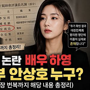 친일파 논란, 배우 하영 증조부 안상호 누구? (소속사 입장 번복까지 해당 내용 총정리)