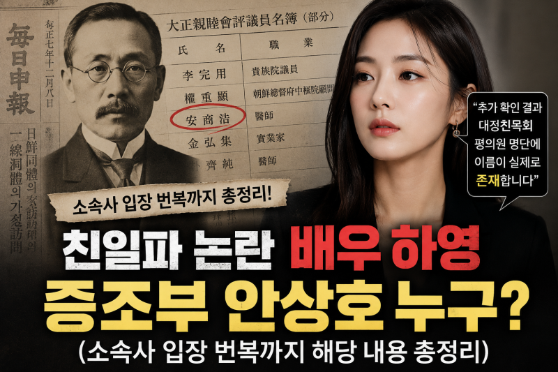 친일파 논란, 배우 하영 증조부 안상호 누구? (소속사 입장 번복까지 해당 내용 총정리)