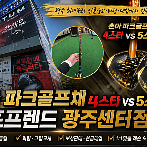 나주 골프샵 혼마 파크골프채 4스타 5스타 비교 파크골프공 볼집게 구매 후기