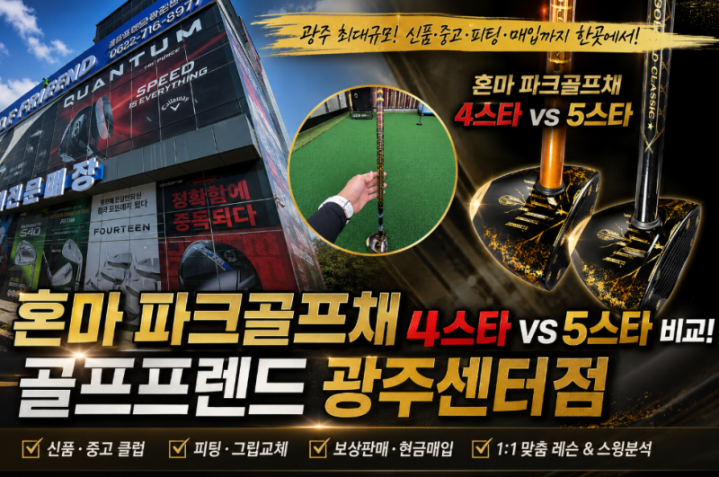 나주 골프샵 혼마 파크골프채 4스타 5스타 비교 파크골프공 볼집게 구매 후기