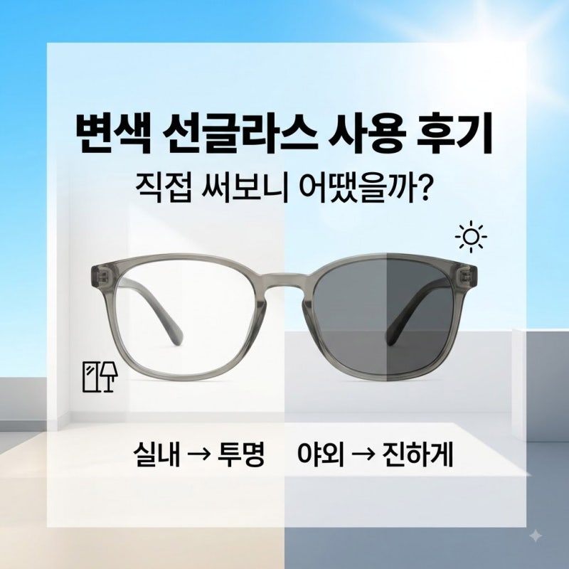 변색 선글라스 렌즈 사용 후기, 실내외에서 써보니