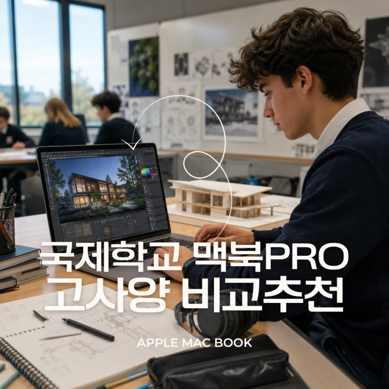 맥북프로 M5 PRO 14인치 16인치 가격 비교하고 최저가 추천, 국제학교에서 어떤학생이 필요할까....
