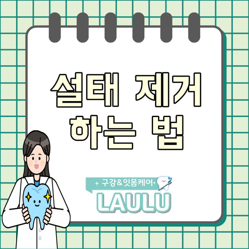 설태제거 반복해서 끼는 혀 백태는 어떻게 없앨까요?