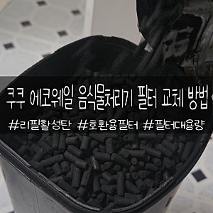 쿠쿠 에코웨일 음식물처리기 필터 교체 방법 호환필터 필터가격
