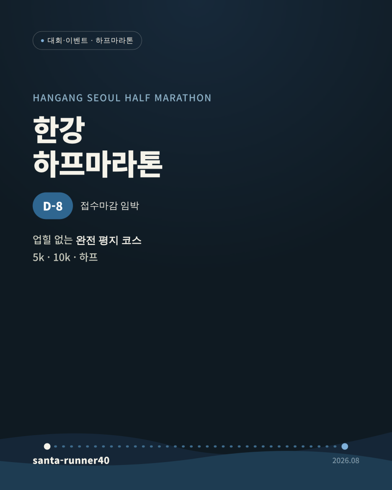 한강 서울 하프마라톤, 접수마감 D-8 (5k·10k·하프 완주팁)