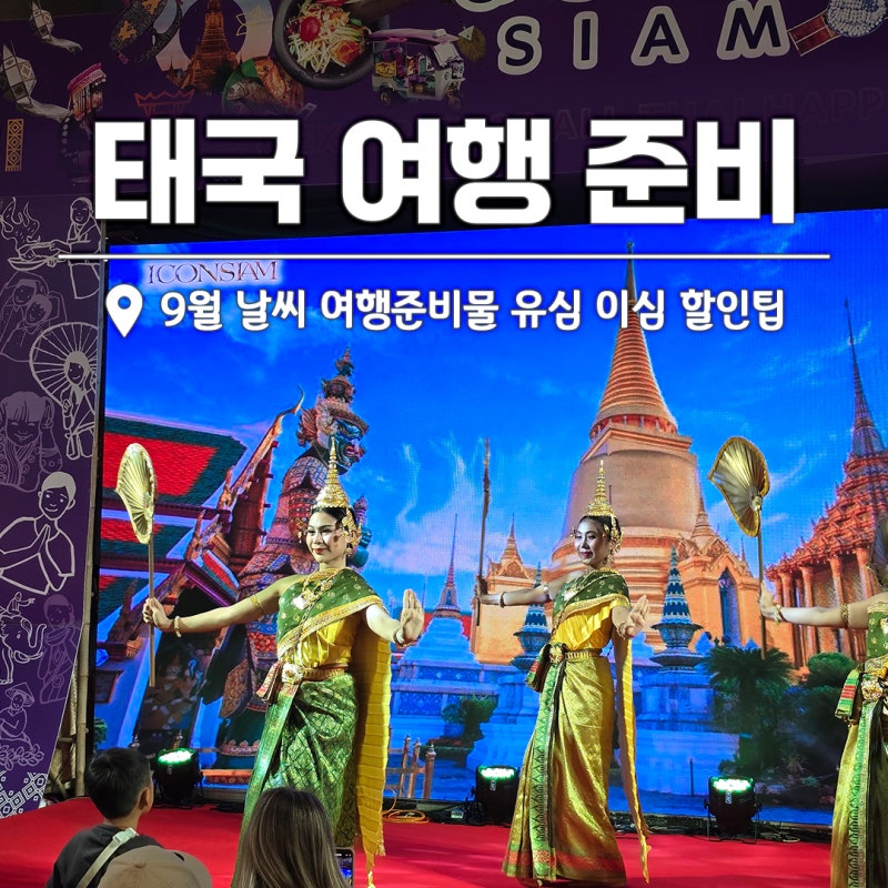 태국 여행 준비물 입국신고서 9월 날씨 유심 이심 총정리