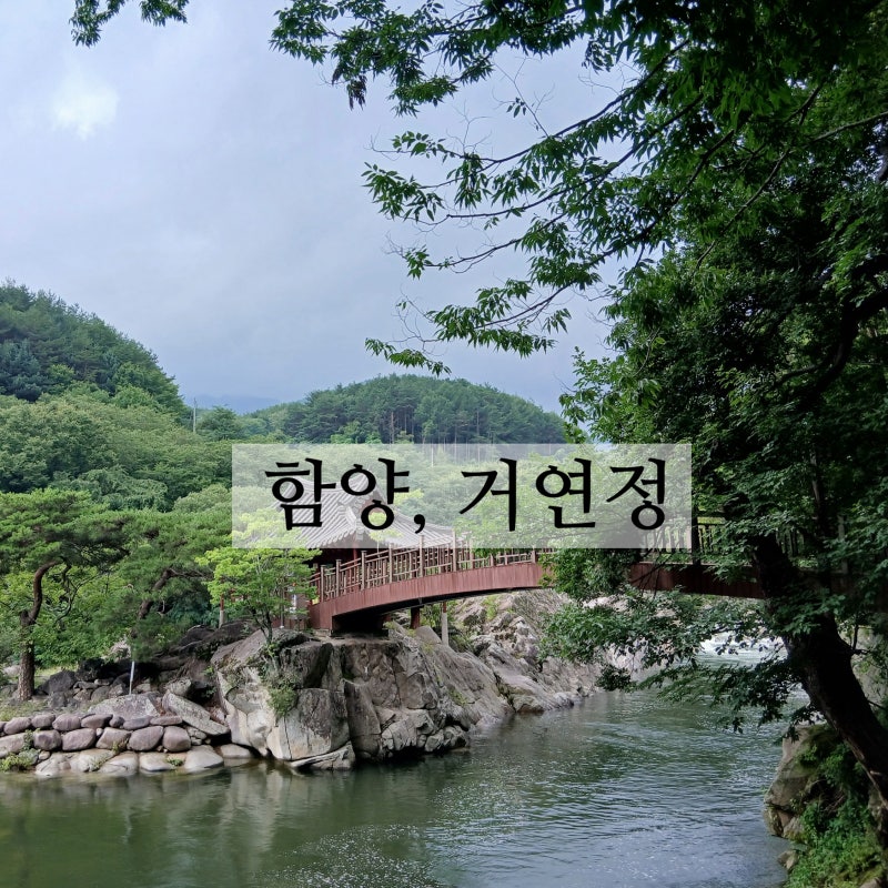 함양 거연정 멋진 자연속에서 한가롭게 머물기 좋았던 정자