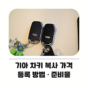 기아 차키 복사 가격과 등록 방법, K5 DL3 스마트키 분실 시 준비물까지