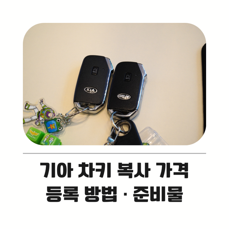 기아 차키 복사 가격과 등록 방법, K5 DL3 스마트키 분실 시 준비물까지