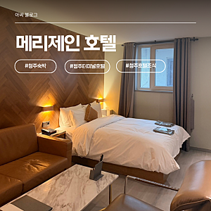 청주공항 근처 숙소 찾는다면? 7가지 이유로 좋았던 호텔 -청주숙박 메리제인호텔