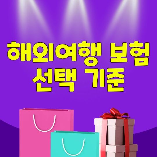 해외여행 보험 선택 기준, 출국 전 무엇부터 확인해야 할까?