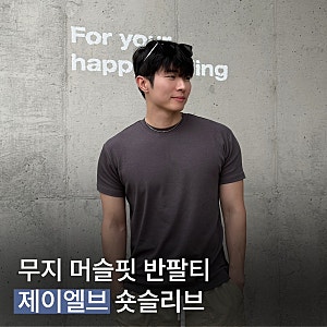 남자 머슬핏 | 제이엘브 무지 숏슬리브 반팔티 착용 후기