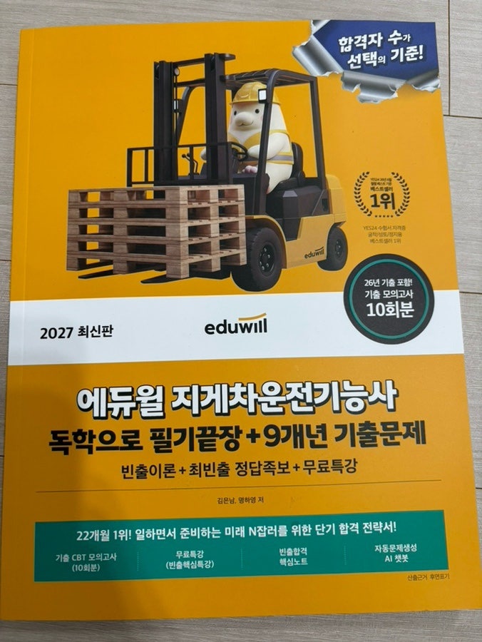 지게차운전기능사필기 에듀윌 독학으로 한방에
