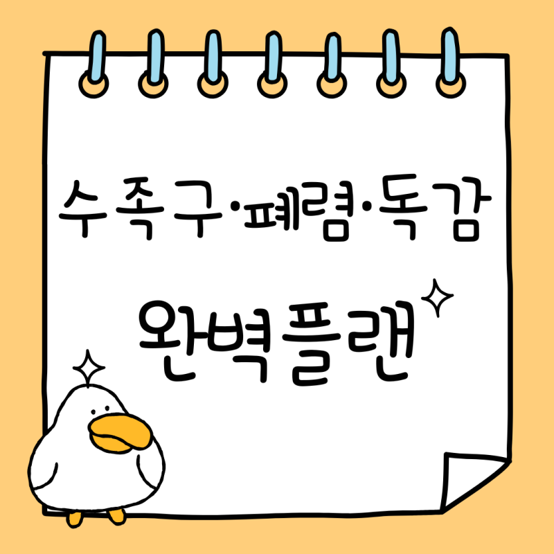 수족구·폐렴·독감, 어린이집 입소 전 실속 있게 보험 준비하는 방법 (필수 특약)
