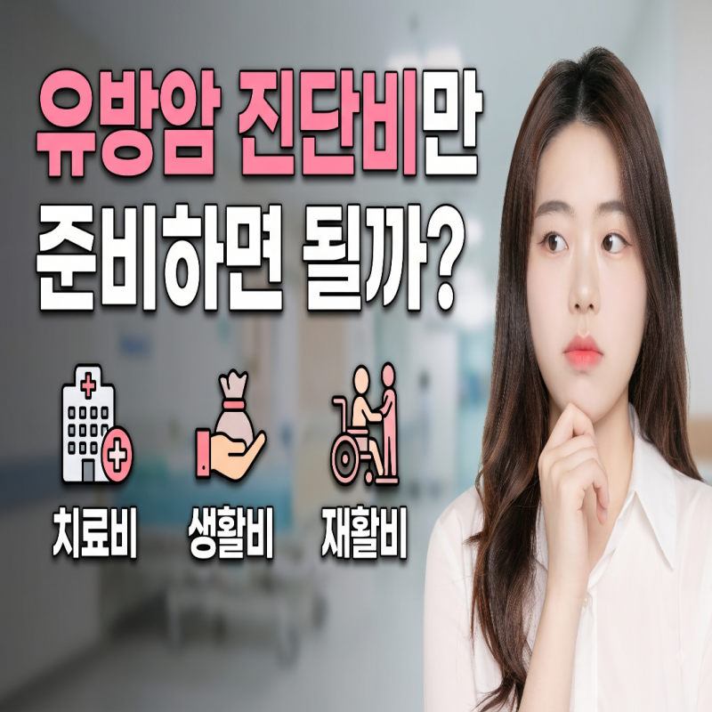 유방암 진단비만 준비하면 될까?