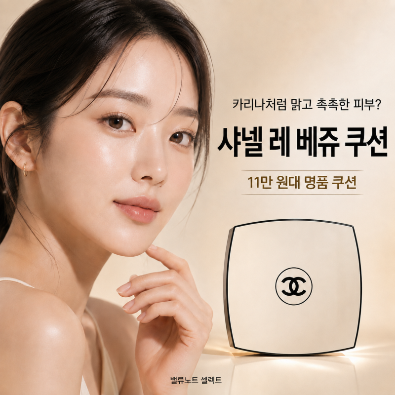 카리나 피부가 유난히 맑아 보인 이유? 샤넬 레 베쥬 쿠션 11만원대 명품 쿠션