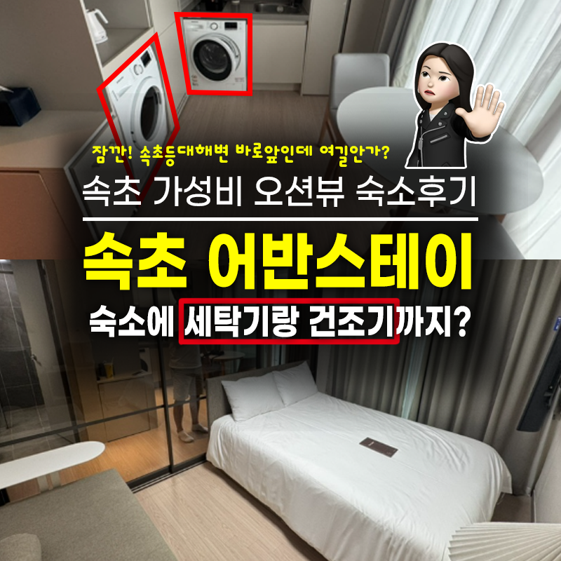 속초 등대해수욕장 가성비 2박에 20만원? 어반스테이 써밋베이 후기