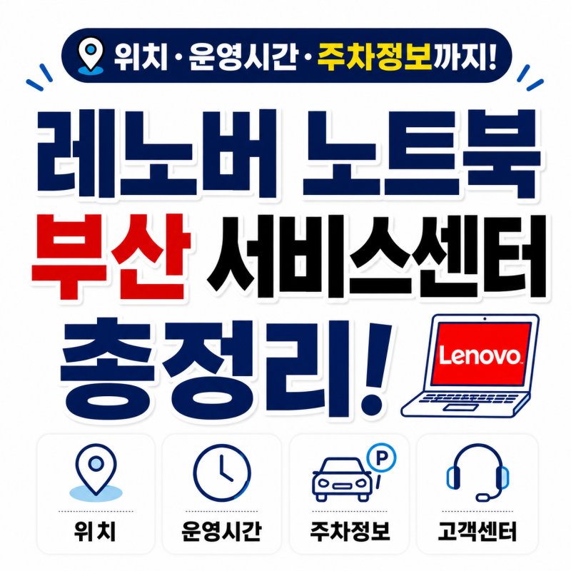 부산 레노버 공식 서비스센터 방문하기