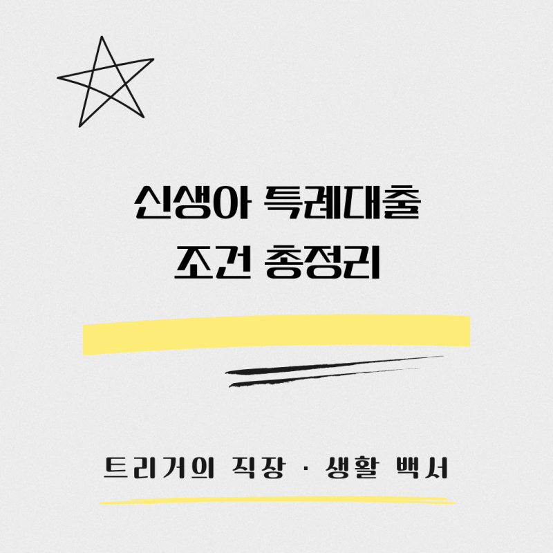 신생아 특례대출 금리·한도｜월 상환액 직접 계산
