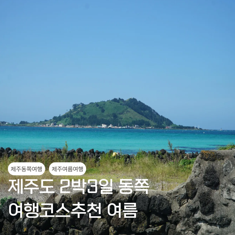 제주도 2박3일 동쪽 여행코스추천 여름휴가 물놀이