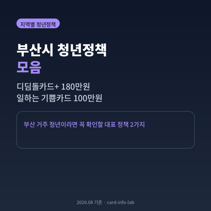 부산광역시 청년정책 모음│디딤돌카드, 일하는 기쁨카드