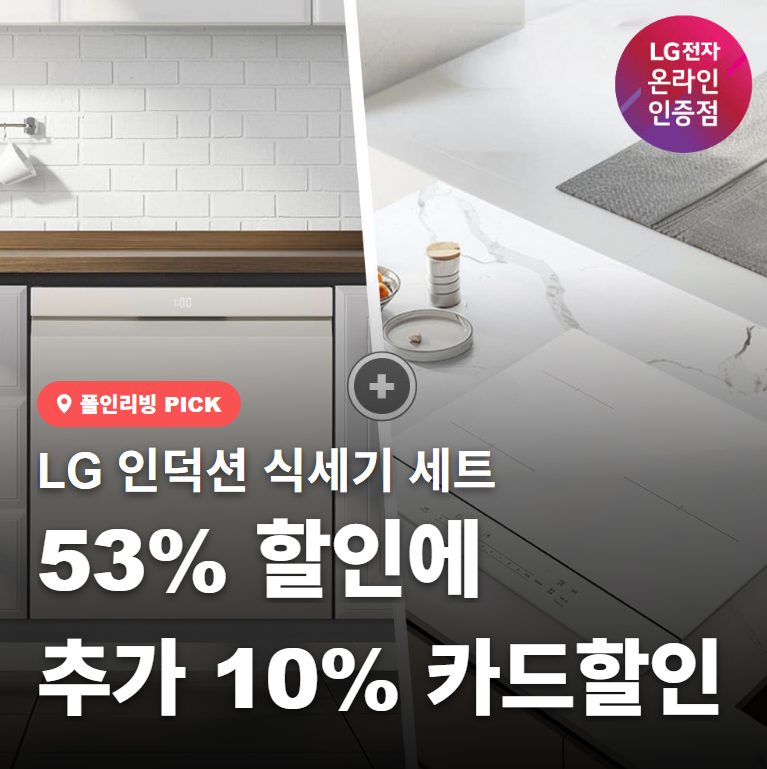 최저가 LG 식기세척기 인덕션 세트 DUE6BGL1E BEI3QKHLOE 추천, 디오스 오브제컬렉션 할인 및 장점 ....