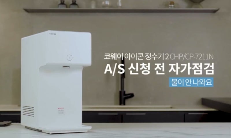 코웨이 아이콘 정수기2 물 안나옴 해결법! 먹통일 때 1분 만에 스스로 해결하는 자가조치 총....
