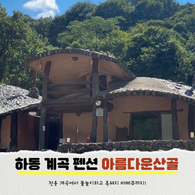 하동 화개장터 근처 계곡 펜션 아름다운산골｜전용 계곡에서 물놀이하고 흑돼지 바베큐까지....