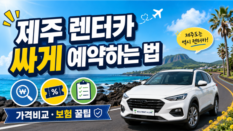 제주도 렌터카 싸게 예약하는 법｜가격비교부터 완전자차까지 총정리