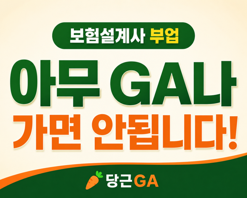 보험설계사 부업 어디서 시작해야 할까? 부업전용 GA를 봐야 합니다