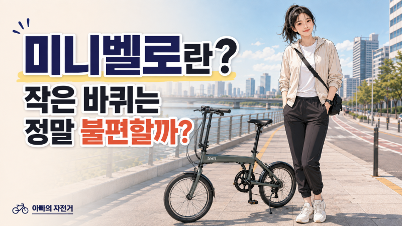 아빠의 자전거를 공부해 봅니다.(미니벨로란 무엇일까?-접이식과 차이부터 16·18·20인치까지....
