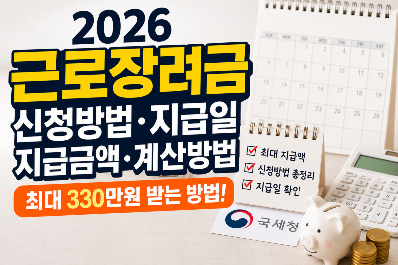 2026 근로장려금 신청방법·지급일·금액 계산 총정리｜반기신청까지