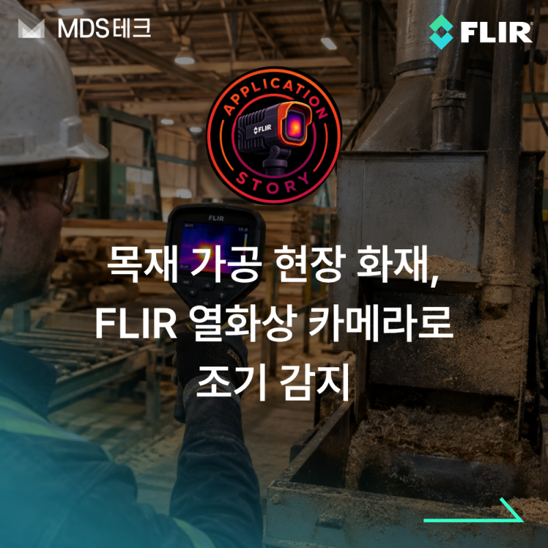 [적용사례] 목재 가공 현장 화재, FLIR 열화상 카메라로 조기 감지