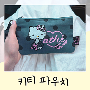 헬로키티 파우치 추천 아떼 바네사브루노 키티 파우치 내돈내산 후기 + 50% 할인링크 공유