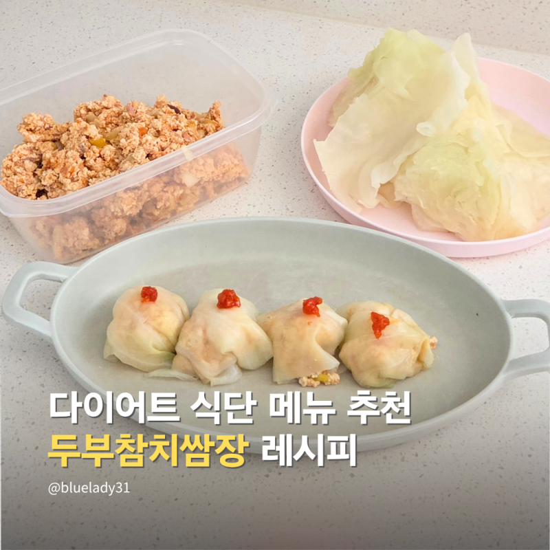 건강하고 맛있는 다이어트 식단! 두부참치쌈장 레시피