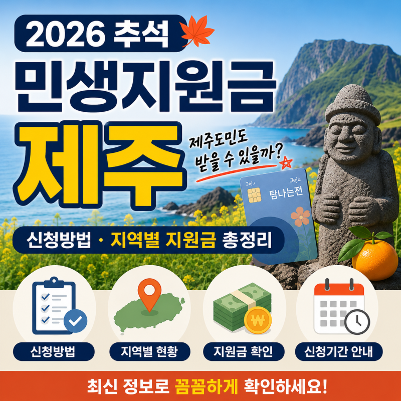 2026 추석 민생지원금 제주 도민도 받을 수 있을까? 신청방법, 지급 여부 정리