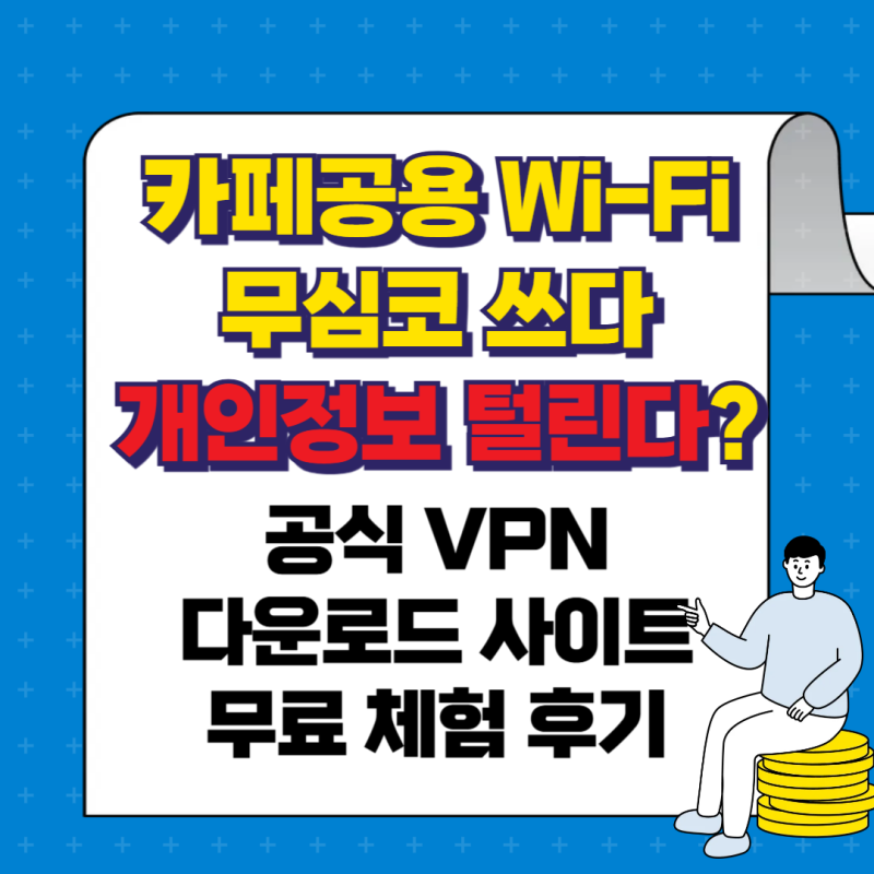 카페 공용 Wi-Fi 무심코 쓰다 개인정보 털린다? 공식 vpn 다운로드 사이트 & 무료체험 후기