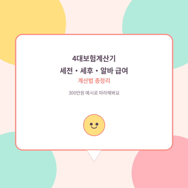 4대보험계산기 세전 세후 알바 급여 계산법 총정리