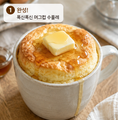 간식) 에어프라이어 머그컵 수플레 만들기｜핫케이크 믹스로 폭신한 홈카페 디저트