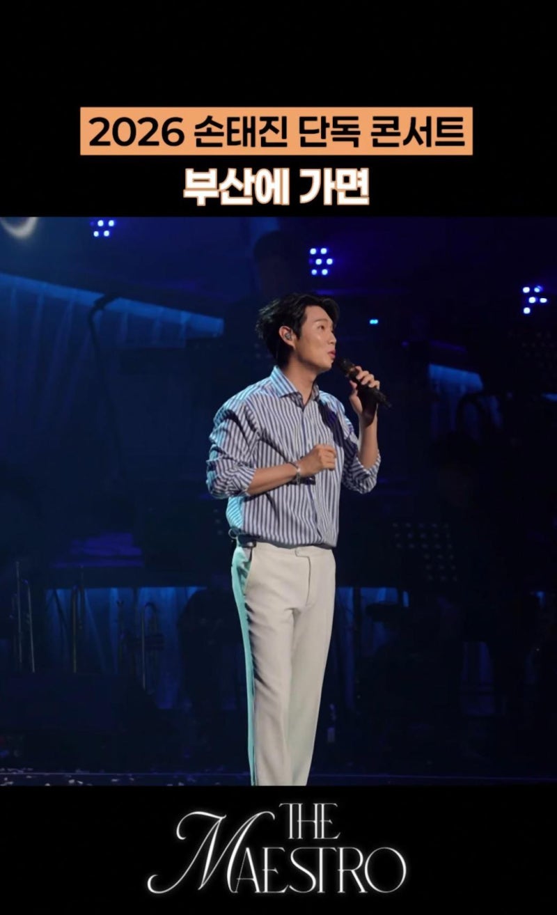 손태진 수원 단독 콘서트 예매 일정 (음악전문가 입 떡벌어진 무대 장악력 실화냐)