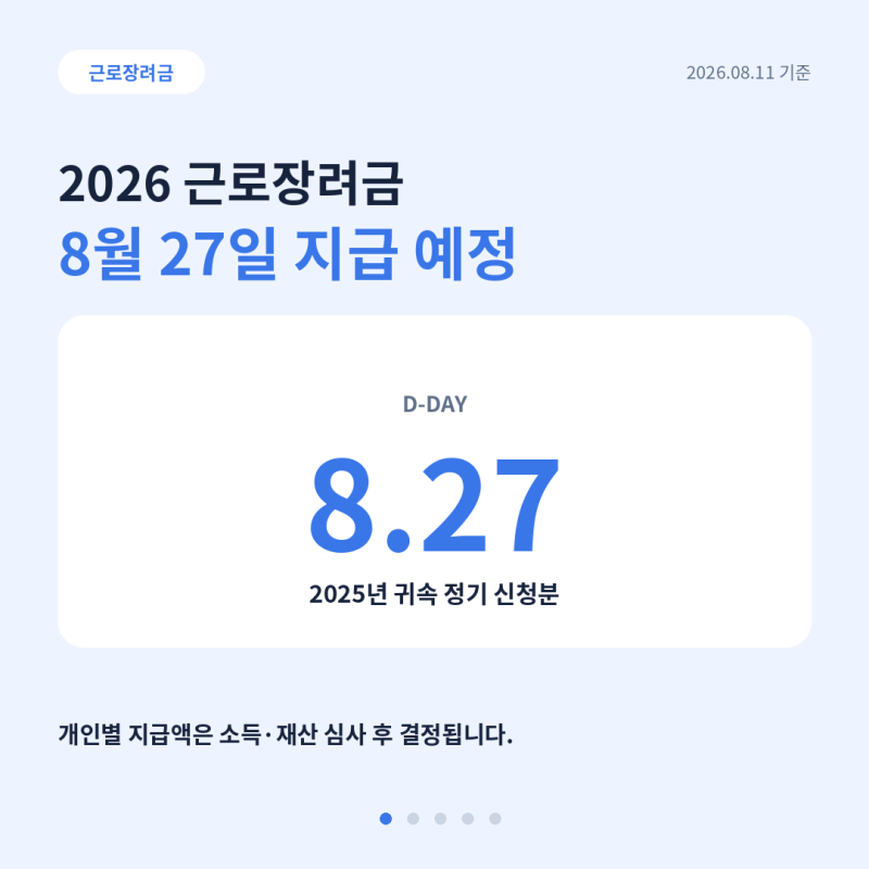 2026 근로장려금 지급일 언제? 8월 27일·금액·조회방법 총정리