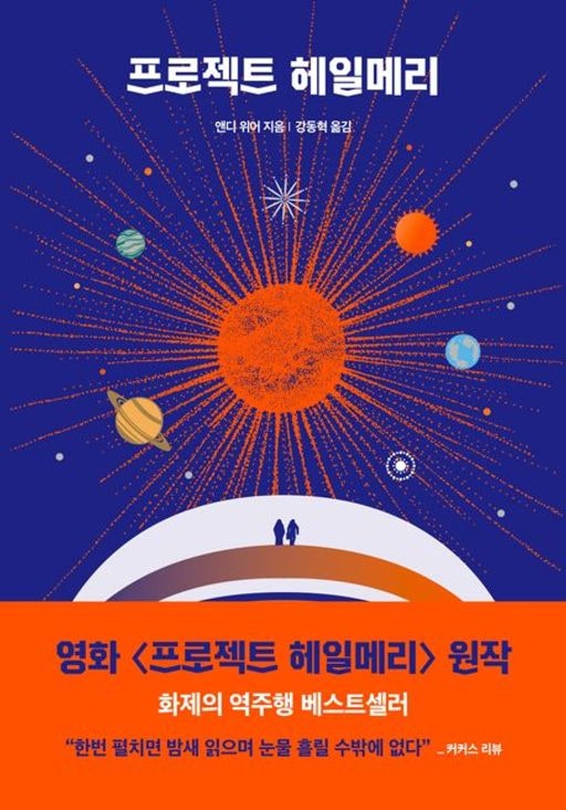 프로젝트 헤일메리 - 앤디 위어