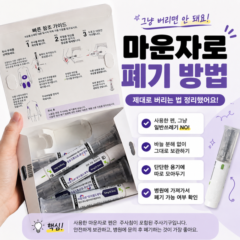 2026 마운자로 버리는 법｜다 쓴 주사펜 일반쓰레기에 버려도 될까? (폐기방법)