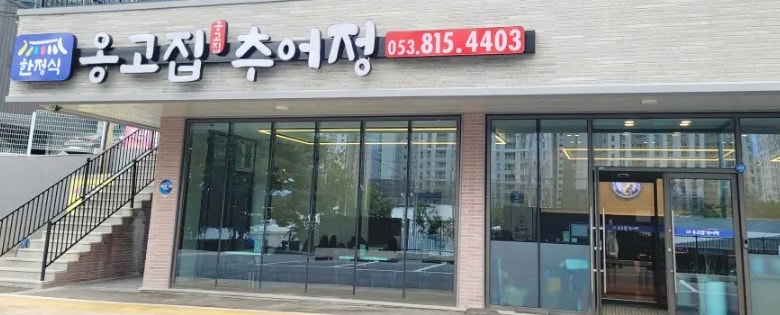 경산 맛집 추천! '옹고집 추어정' 경상도식/ 남도식 추어탕을 맛 볼 수 있는 곳