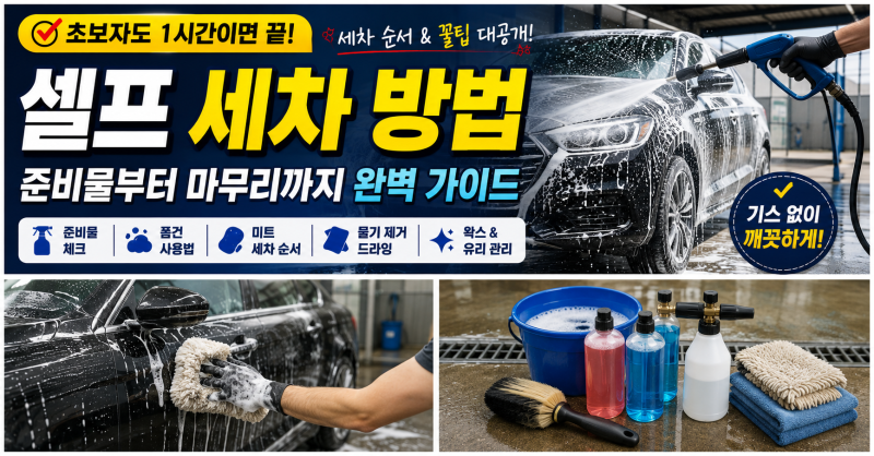 셀프 세차 방법, 처음 가도 실패하지 않는 순서 총정리