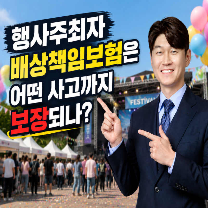 행사주최자배상책임보험은 어떤 사고까지 보장되나
