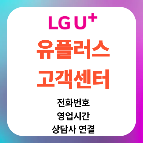 엘지유플러스(LG U+) 고객센터 전화번호, 영업시간, 상담사 연결