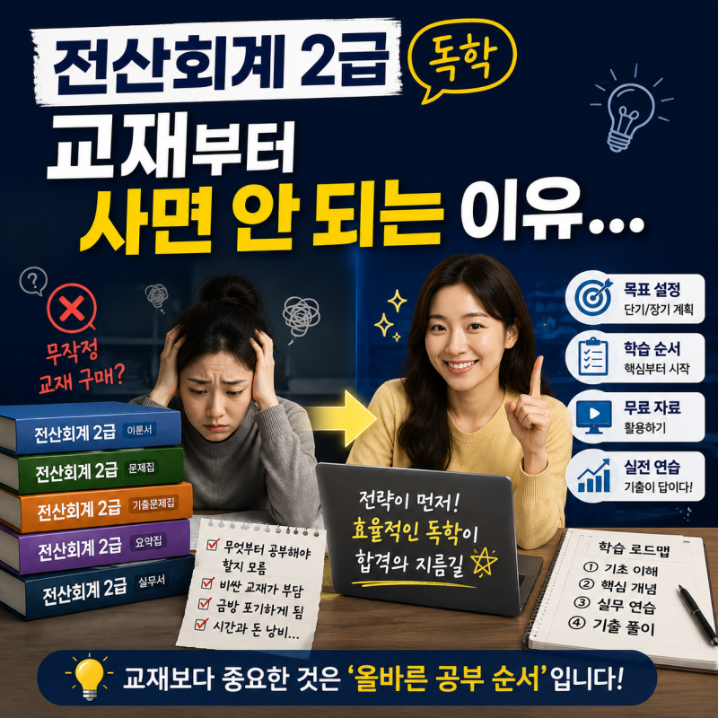 전산회계2급 독학, 교재부터 사면 안 되는 이유