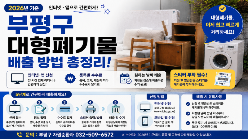 인천 부평구 대형폐기물 처리 방법 총정리｜스티커·인터넷·어플·가격·수거업체