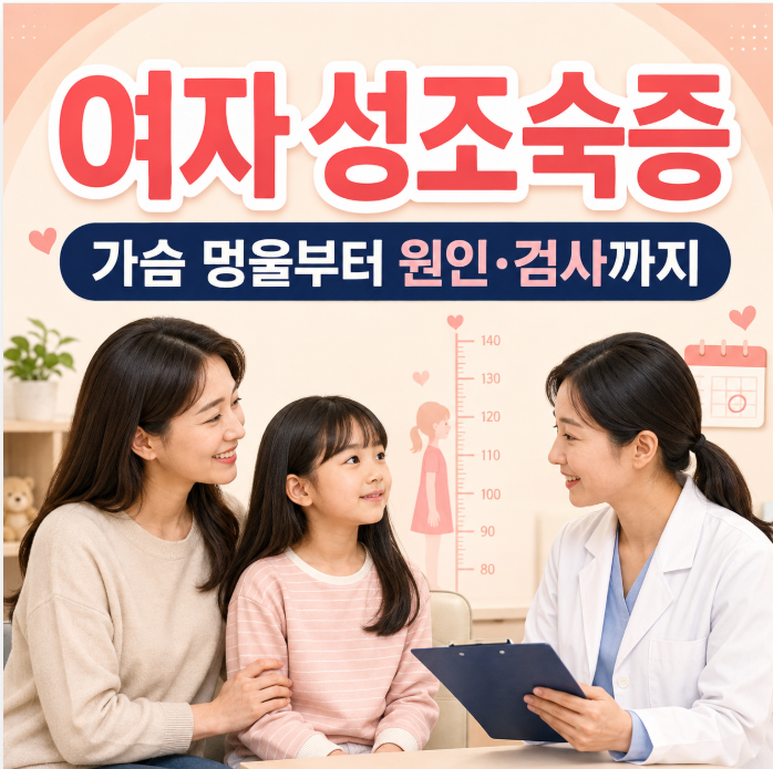 여자 성조숙증 증상, 가슴 멍울부터 원인·검사까지 총정리